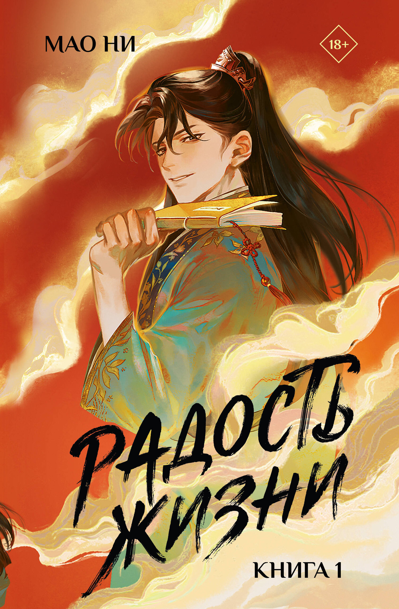 Художественная книга АСТ Радость жизни. Книга 1 (Мао Ни 9785171808525)