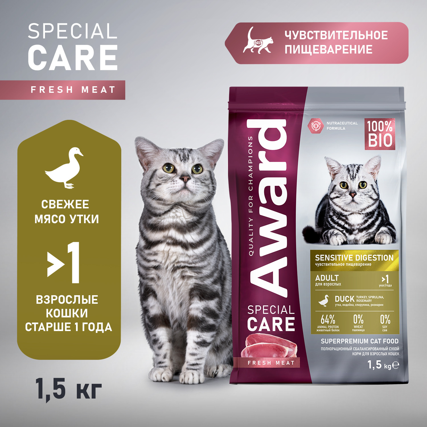 Сухой корм для кошек Award Special Care Sensitive Digestion (1.5кг) — фото 3