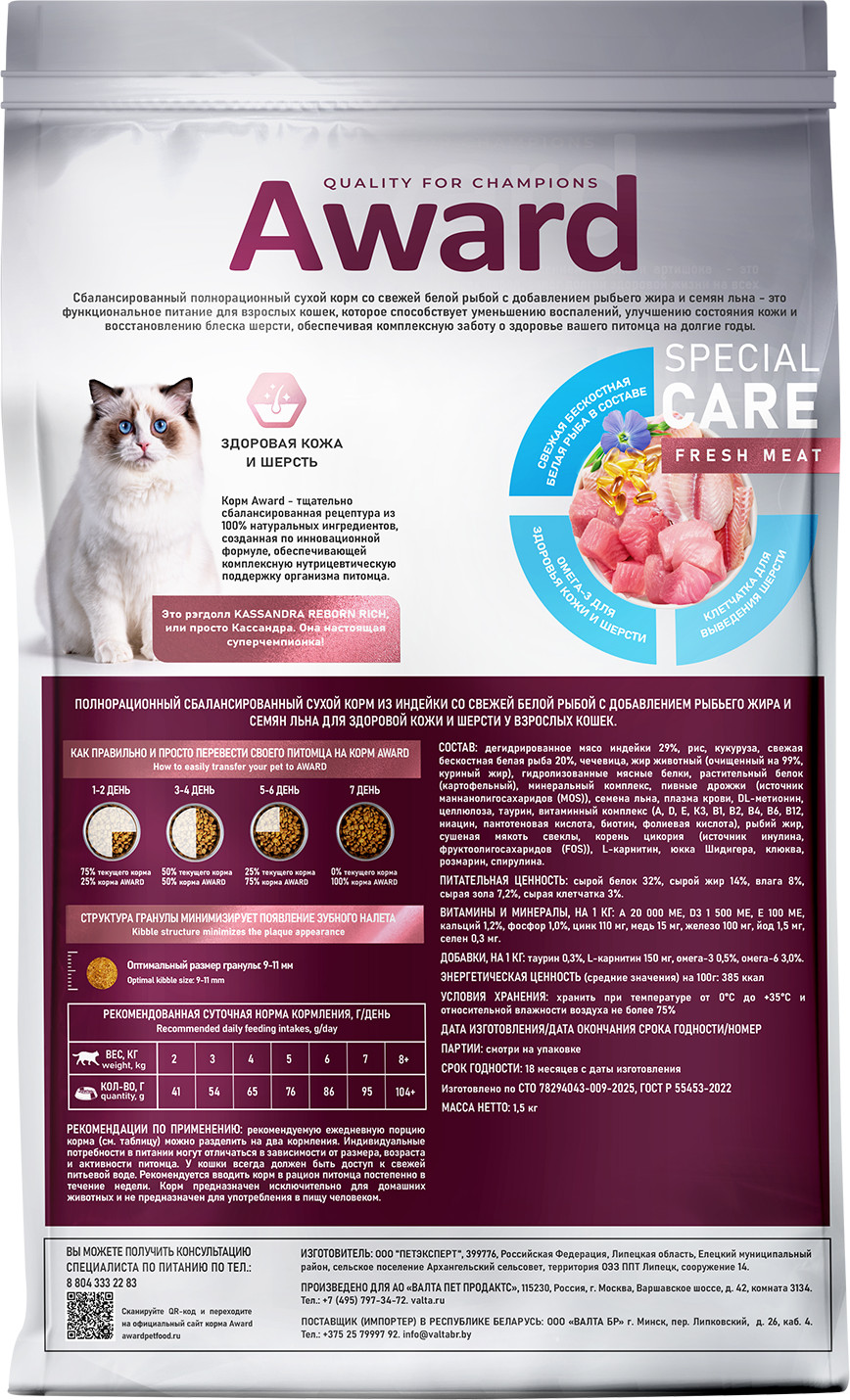 Сухой корм для кошек Award Special Care Sensitive Skin&Coat (1.5кг) — фото 2