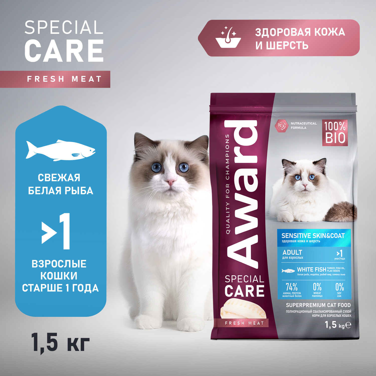 Сухой корм для кошек Award Special Care Sensitive Skin&Coat (1.5кг) — фото 3