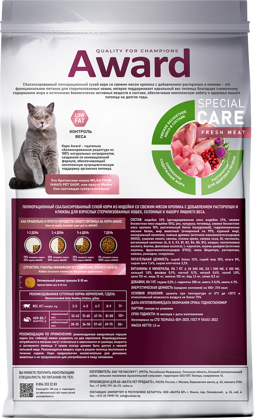 Сухой корм для кошек Award Special Care Weight Control (1.5кг) — фото 2