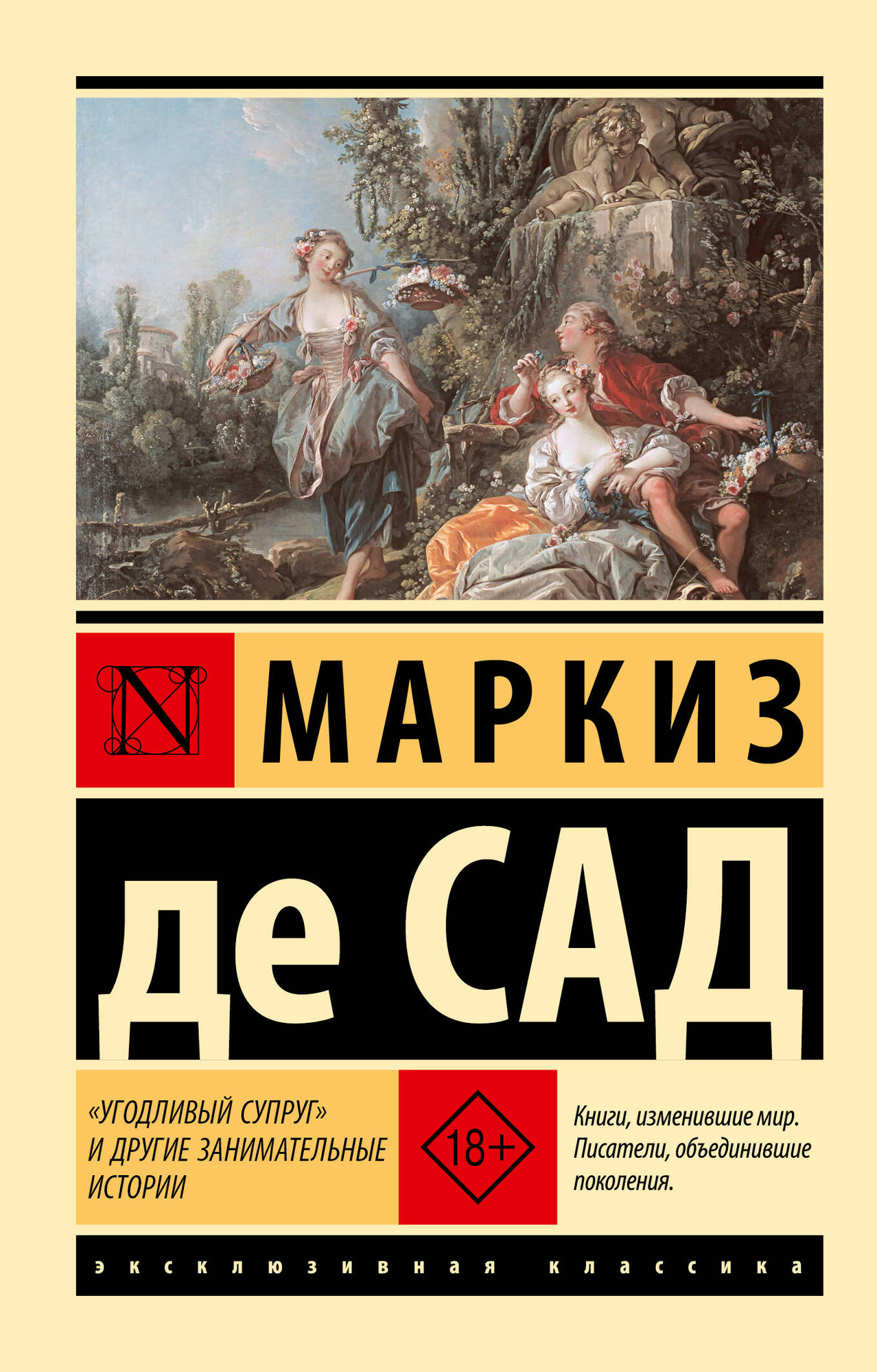 Художественная книга АСТ Угодливый супруг и другие занимательные истории (Маркиз де Сад 9785171812157)