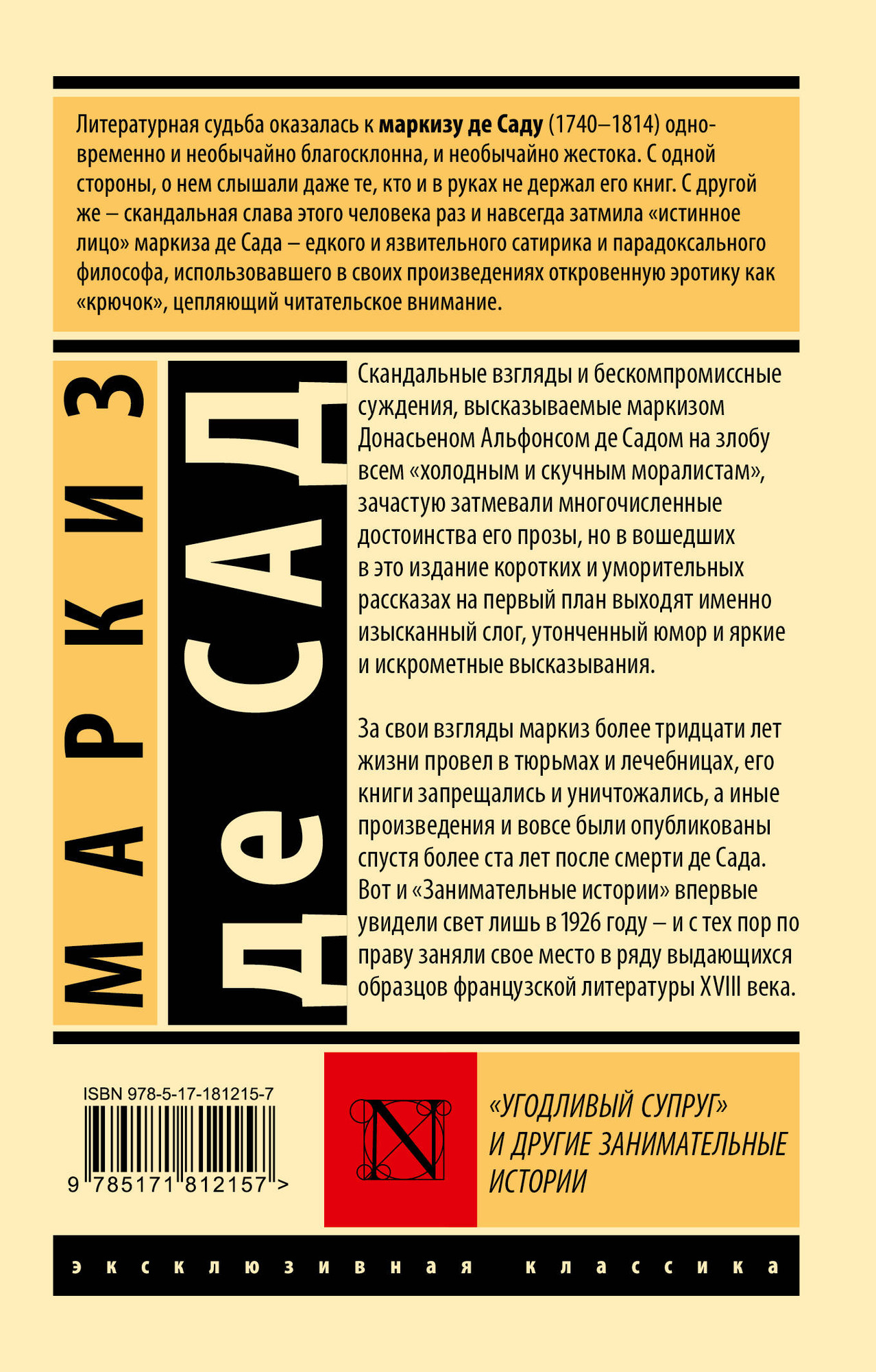 Художественная книга АСТ Угодливый супруг и другие занимательные истории (Маркиз де Сад 9785171812157) — фото 2