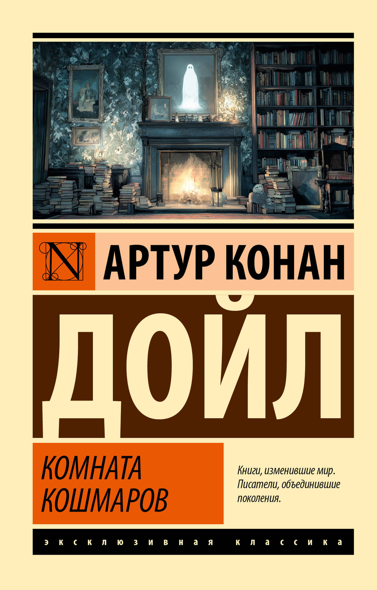 Художественная книга АСТ Комната кошмаров (Дойл Артур 9785171757724)