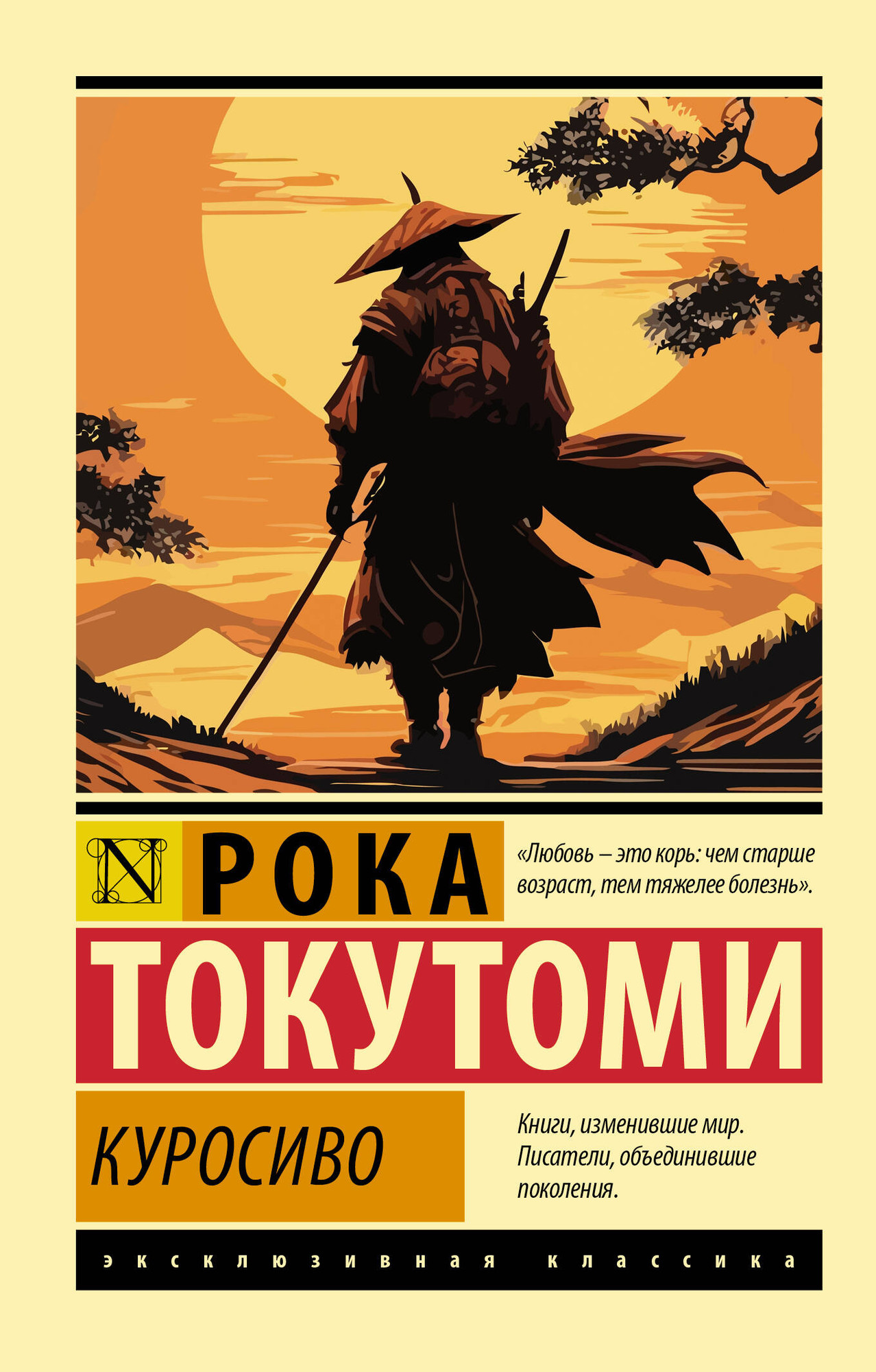 Художественная книга АСТ Куросиво (Токутоми Р. 9785171812218)