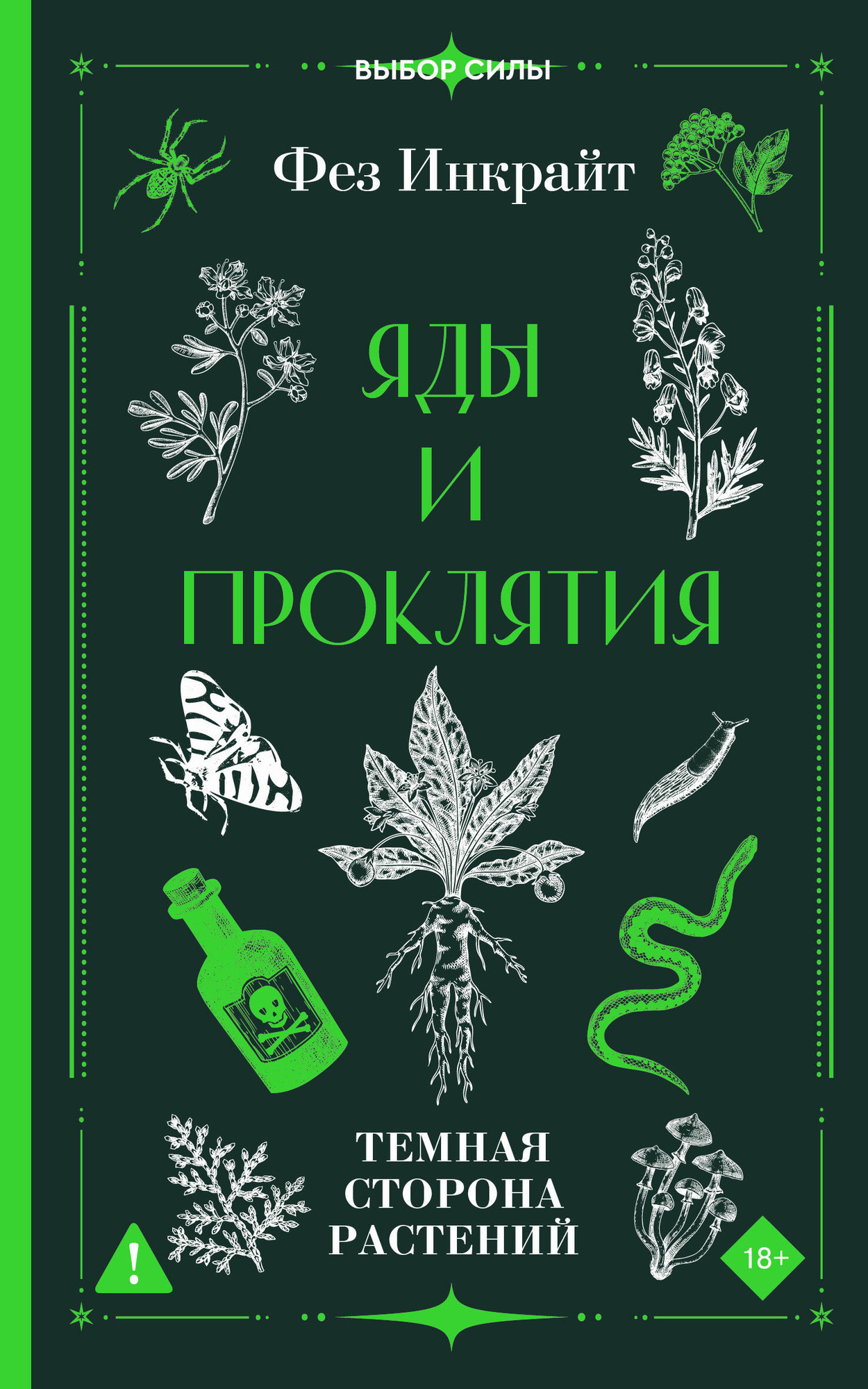 Нехудожественная книга АСТ Яды и проклятия. Темная сторона растений (Инкрайт Ф. 9785171827977)