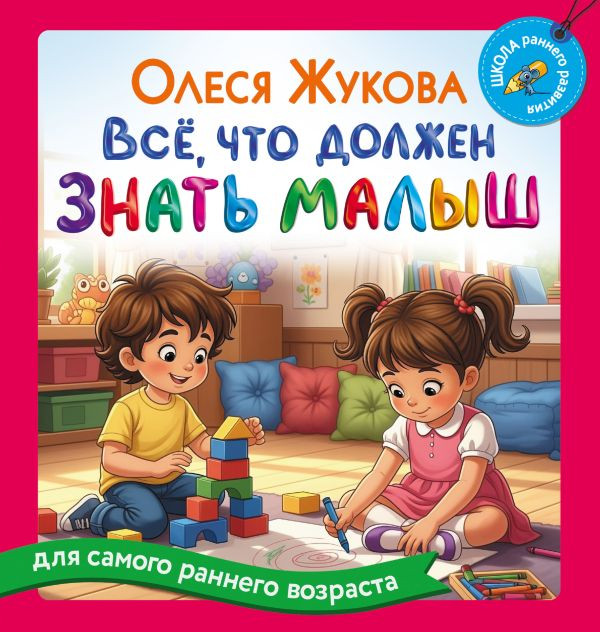 Развивающая книга АСТ Все, что должен знать малыш, твердая обложка (Жукова Олеся)