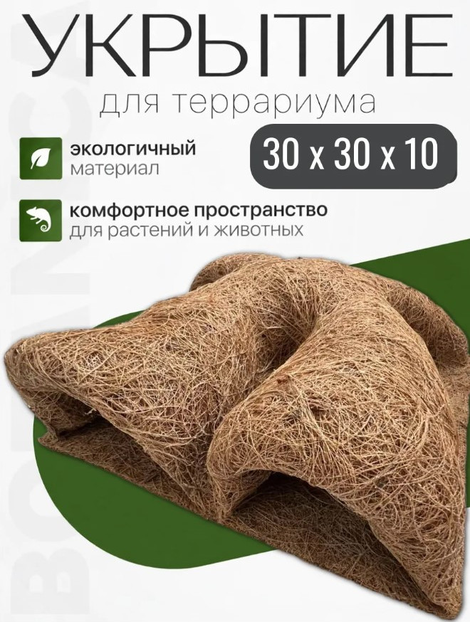 Декорация для террариума BOTANICA Укрытие Фон из кокосового волокна 30x30 — фото 2