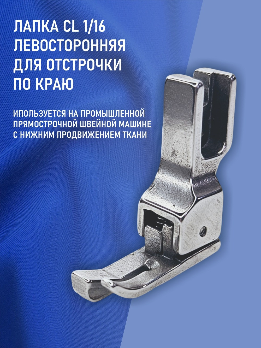 Лапка для промышленной швейной машины Sentex CL 1/16NS — фото 5