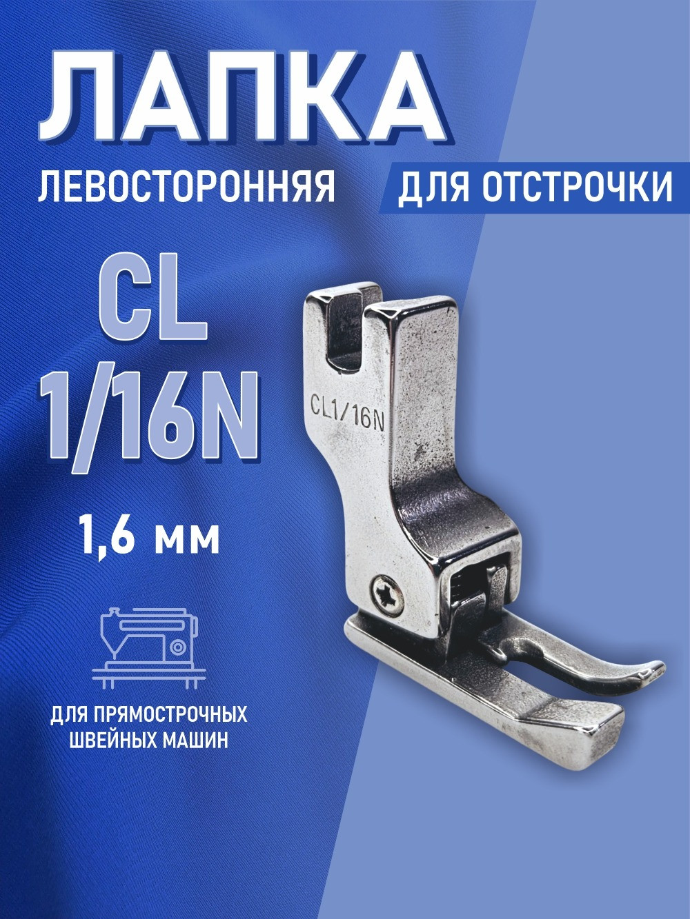 Лапка для промышленной швейной машины Sentex CL 1/16NS — фото 6