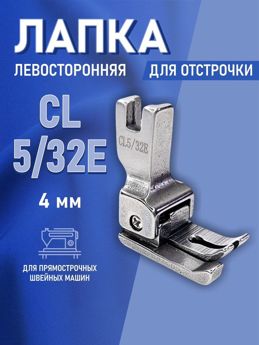 Лапка для промышленной швейной машины Sentex CL 5/32E — фото 5