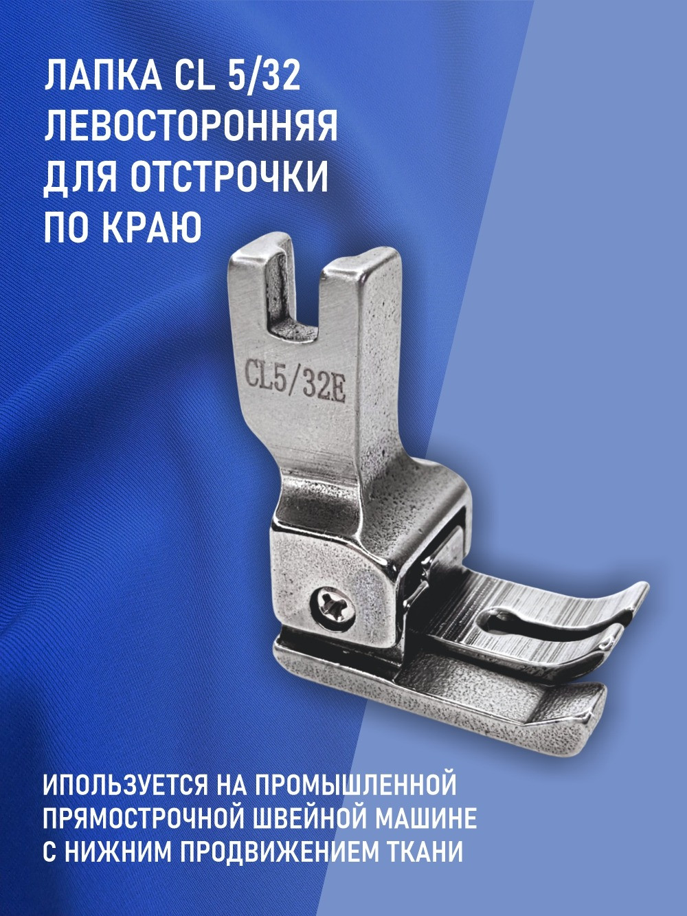 Лапка для промышленной швейной машины Sentex CL 5/32E — фото 6