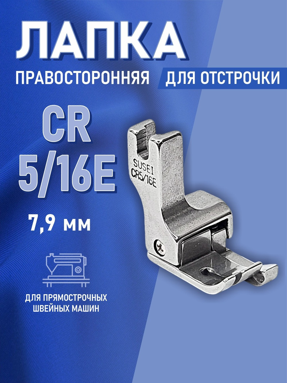 Лапка для промышленной швейной машины Sentex CR 5/16E — фото 5