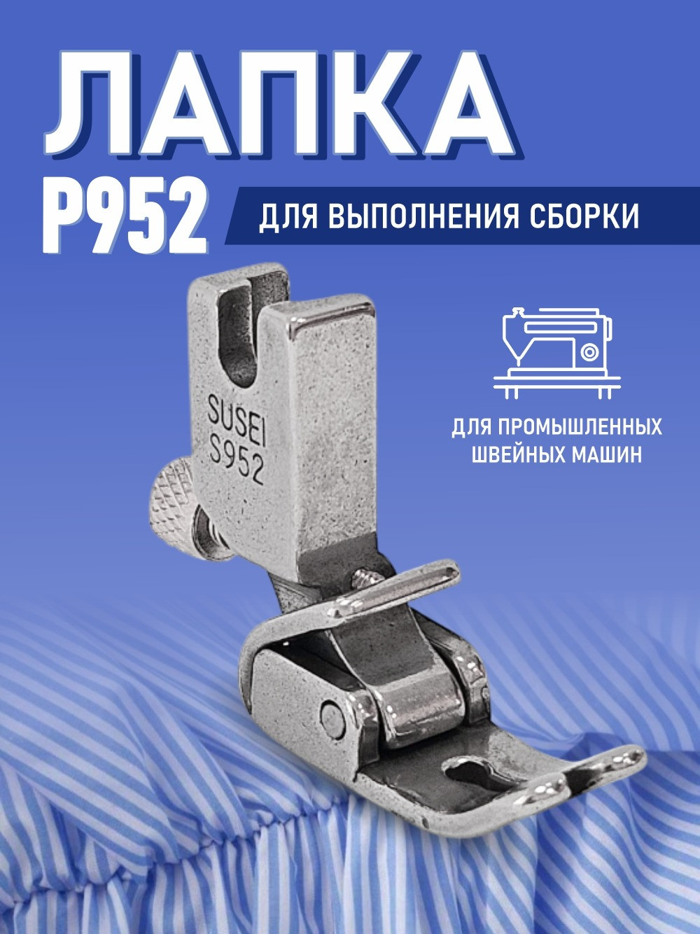 Лапка для промышленной швейной машины Sentex P952(AA) — фото 4