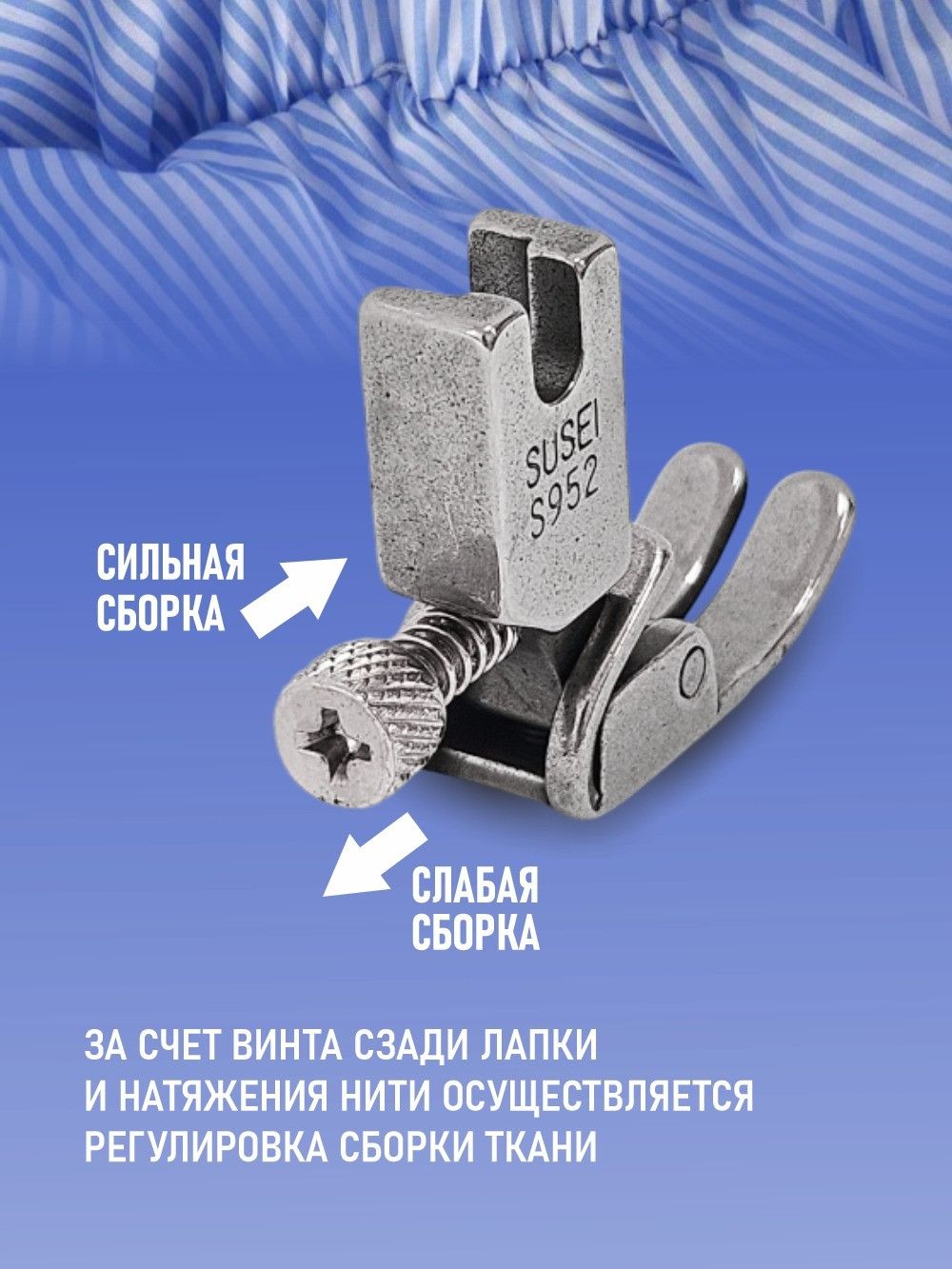 Лапка для промышленной швейной машины Sentex P952(AA) — фото 6