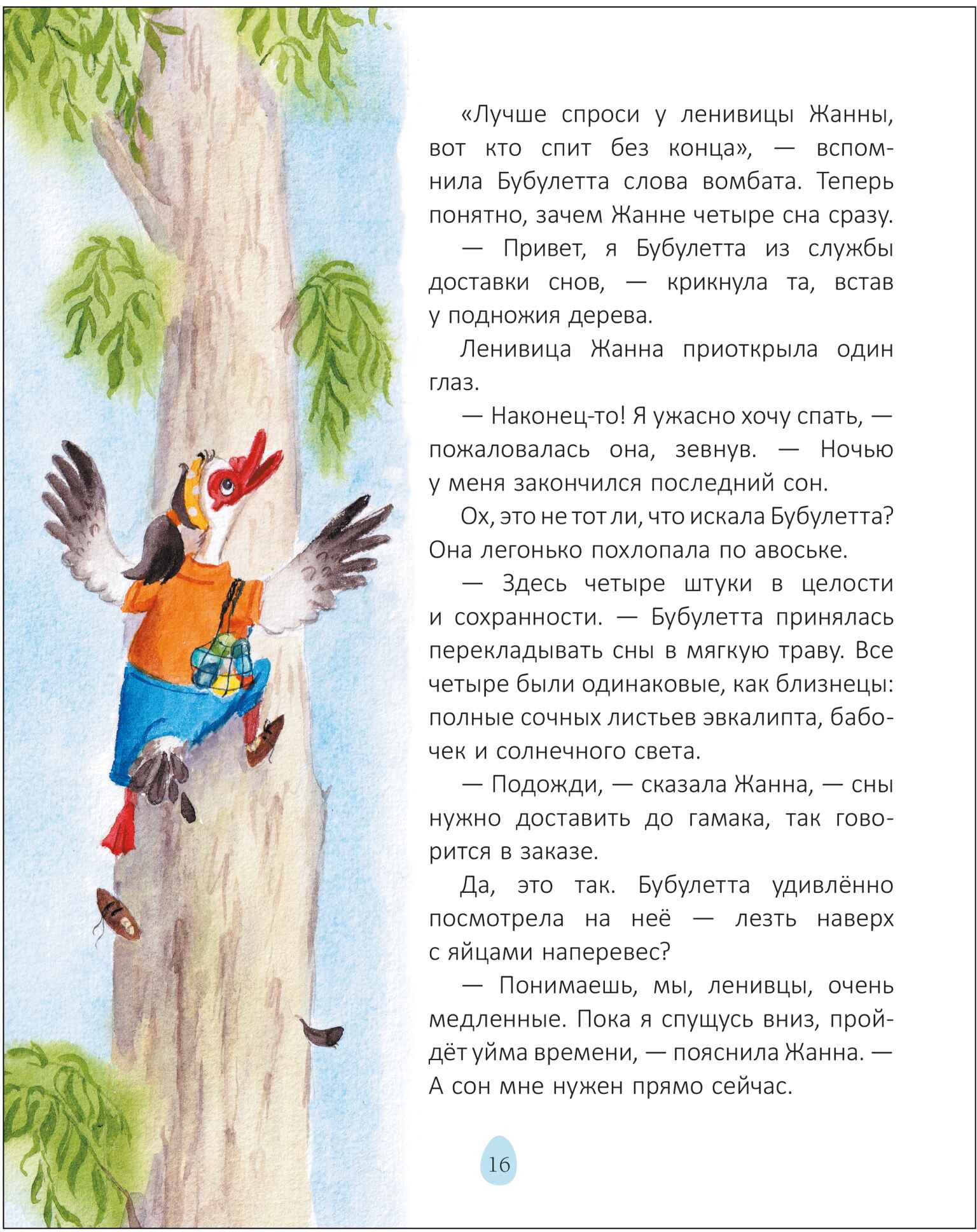 Художественная книга Мозаика-Синтез Почитаем вместе? Бубулетта из службы доставки снов / МС14626 (Васягина Веста) — фото 5