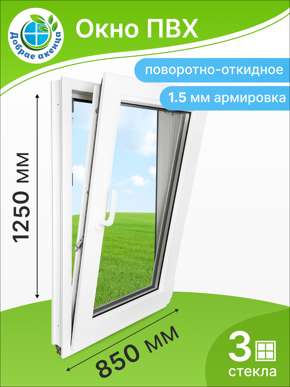 Окно ПВХ Добрае акенца Поворотно-откидное 3 стекла (1250x850) — фото 2