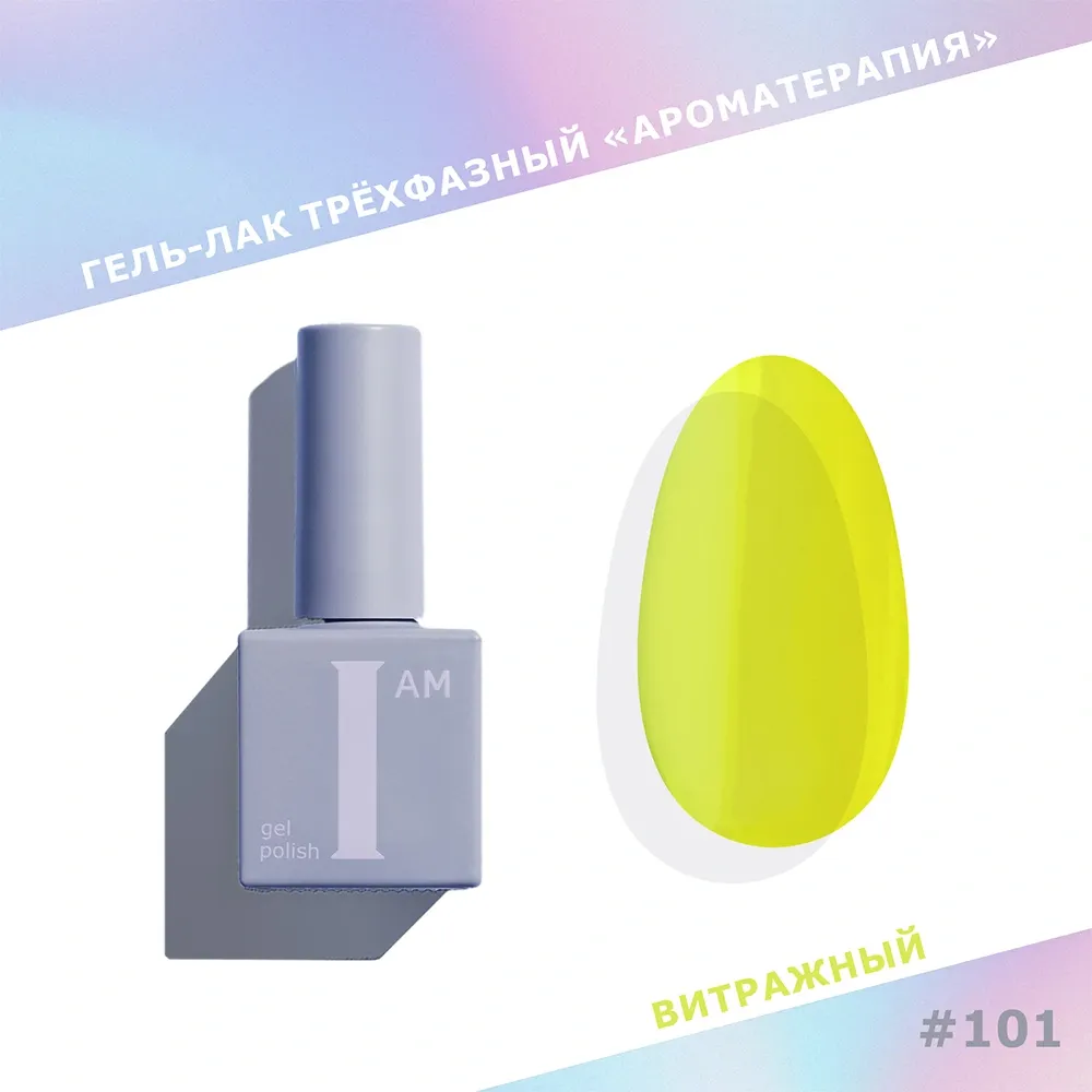 Гель-лак для ногтей I am Ароматерапия трехфазный Glass тон 101 (9мл)