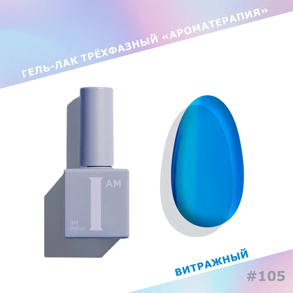 Гель-лак для ногтей I am Ароматерапия трехфазный Glass тон 105 (9мл)