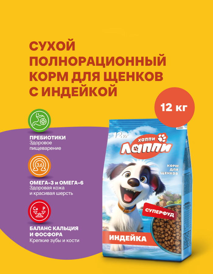 Сухой корм для собак Хаппи Лаппи Индейка (12кг) — фото 2