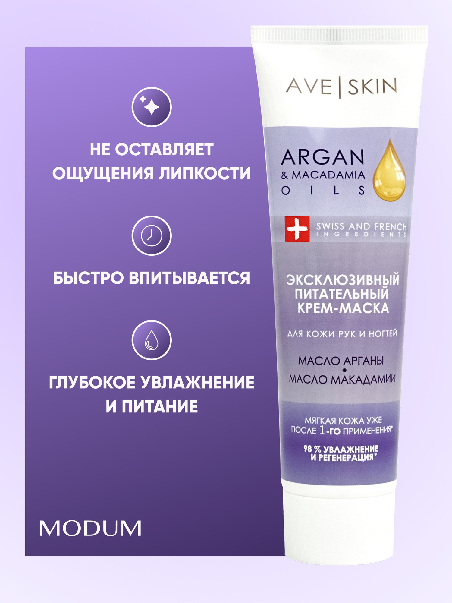 Крем для рук Modum Ave Skin Эксклюзивный питательный (100г) — фото 5