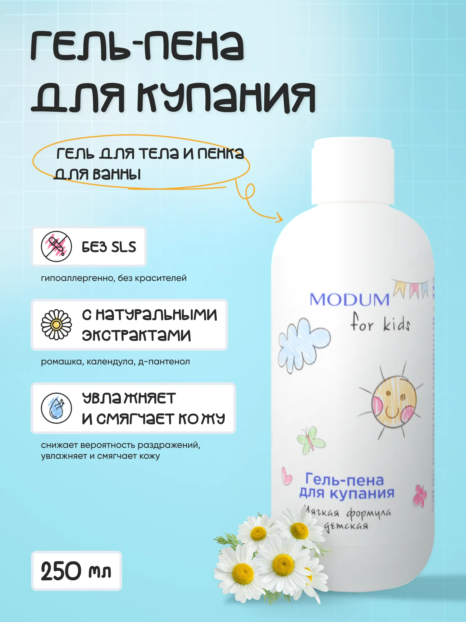 Пена для ванны детская Modum For Kids Гель-пена (250мл) — фото 3