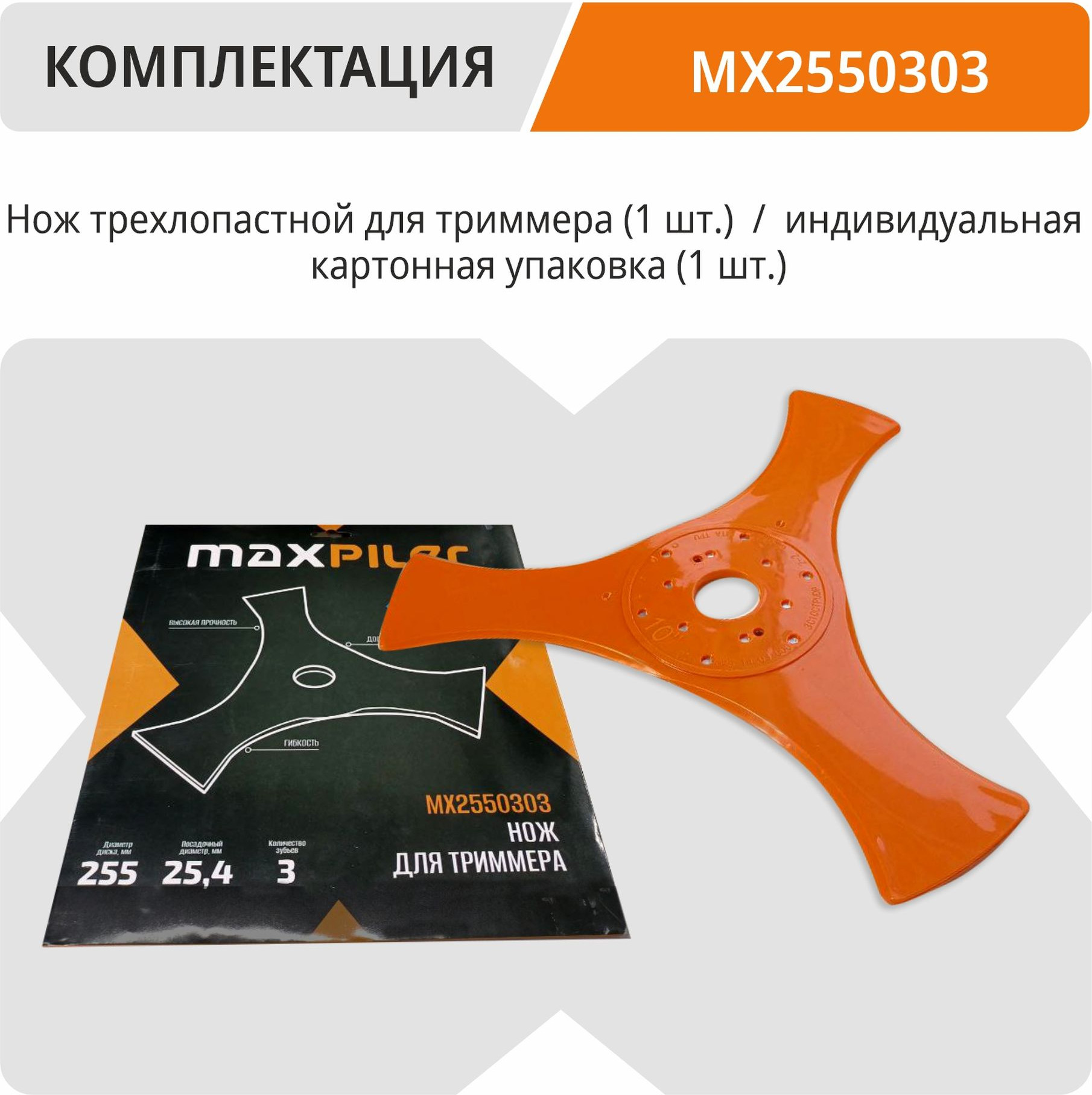 Нож для триммера Maxpiler MX2550303 — фото 5
