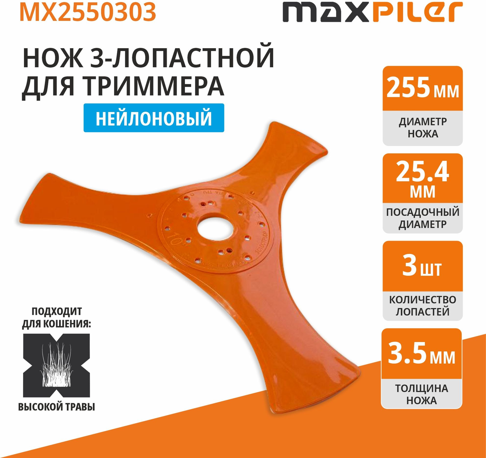 Нож для триммера Maxpiler MX2550303 — фото 2