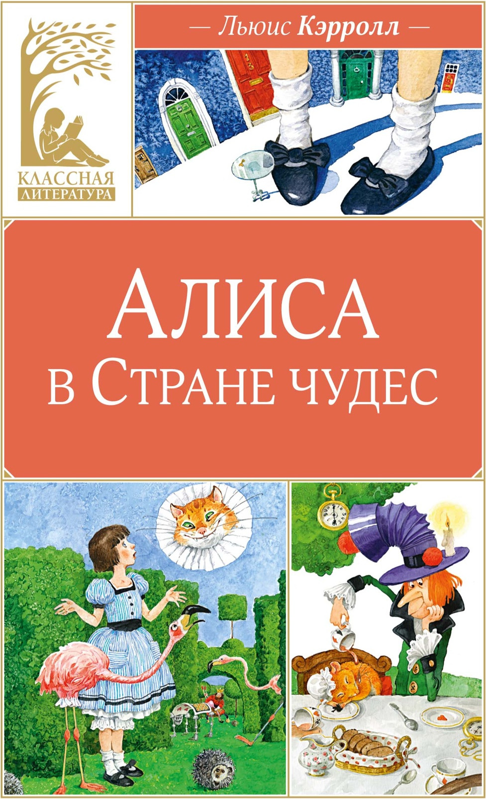 Художественная книга Махаон Алиса в Стране чудес (Кэрролл Льюис 9785389318878)