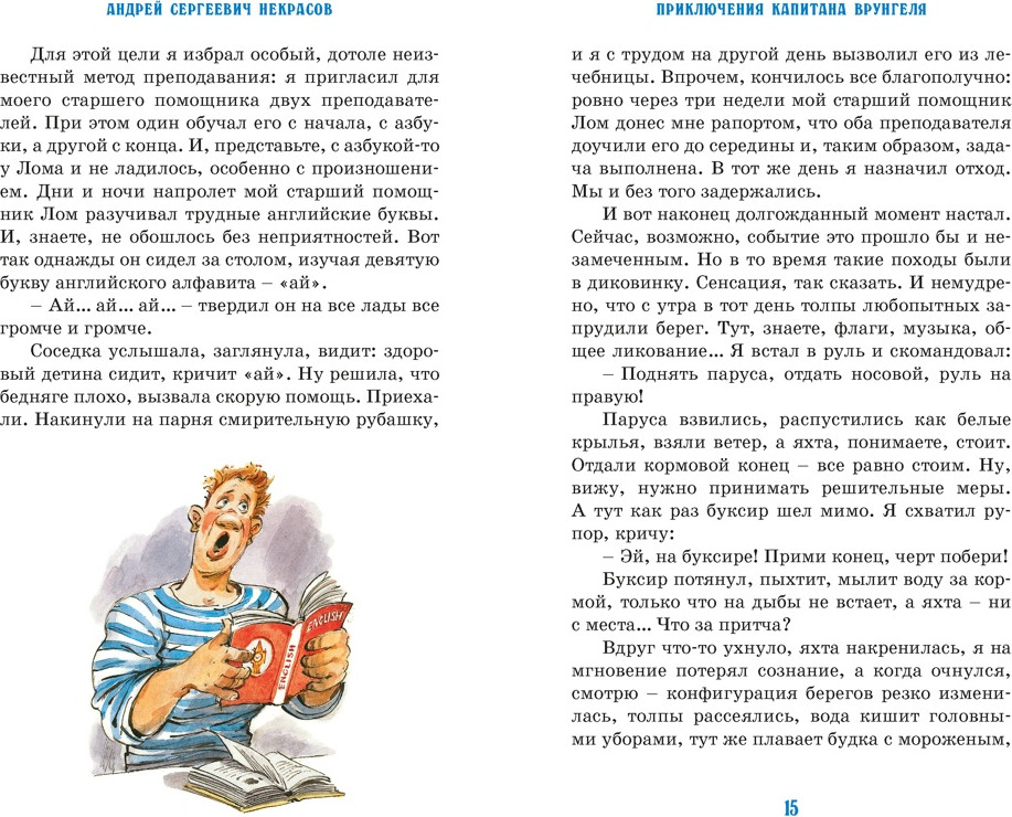 Художественная книга Махаон Приключения капитана Врунгеля (Некрасов А. 9785389279766) — фото 6