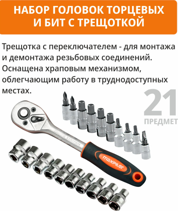 Набор головок, бит Maxpiler MXT-22-SET — фото 4