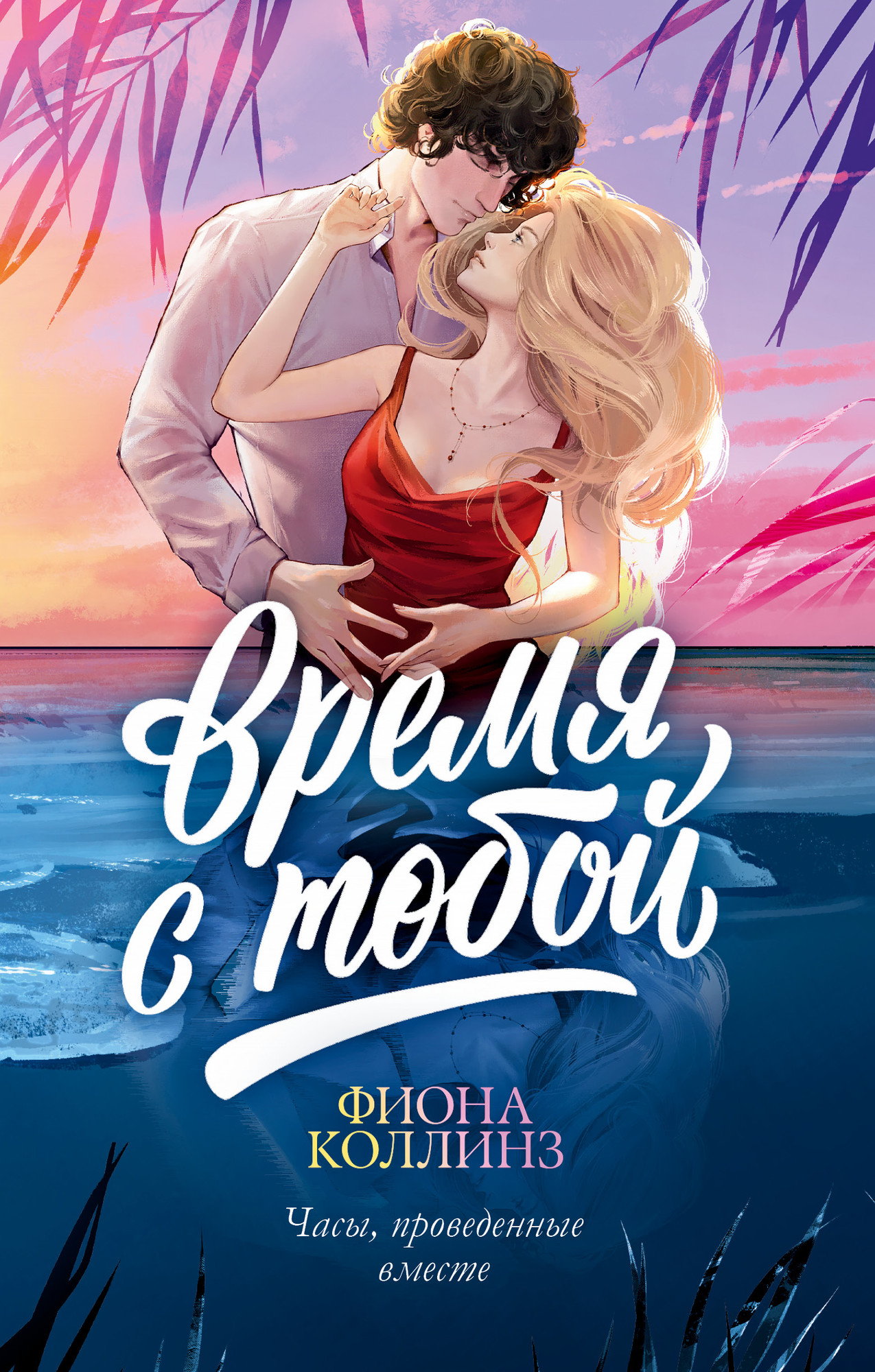 Художественная книга CLEVER Время с тобой, твердая обложка (Коллинз Фиона)