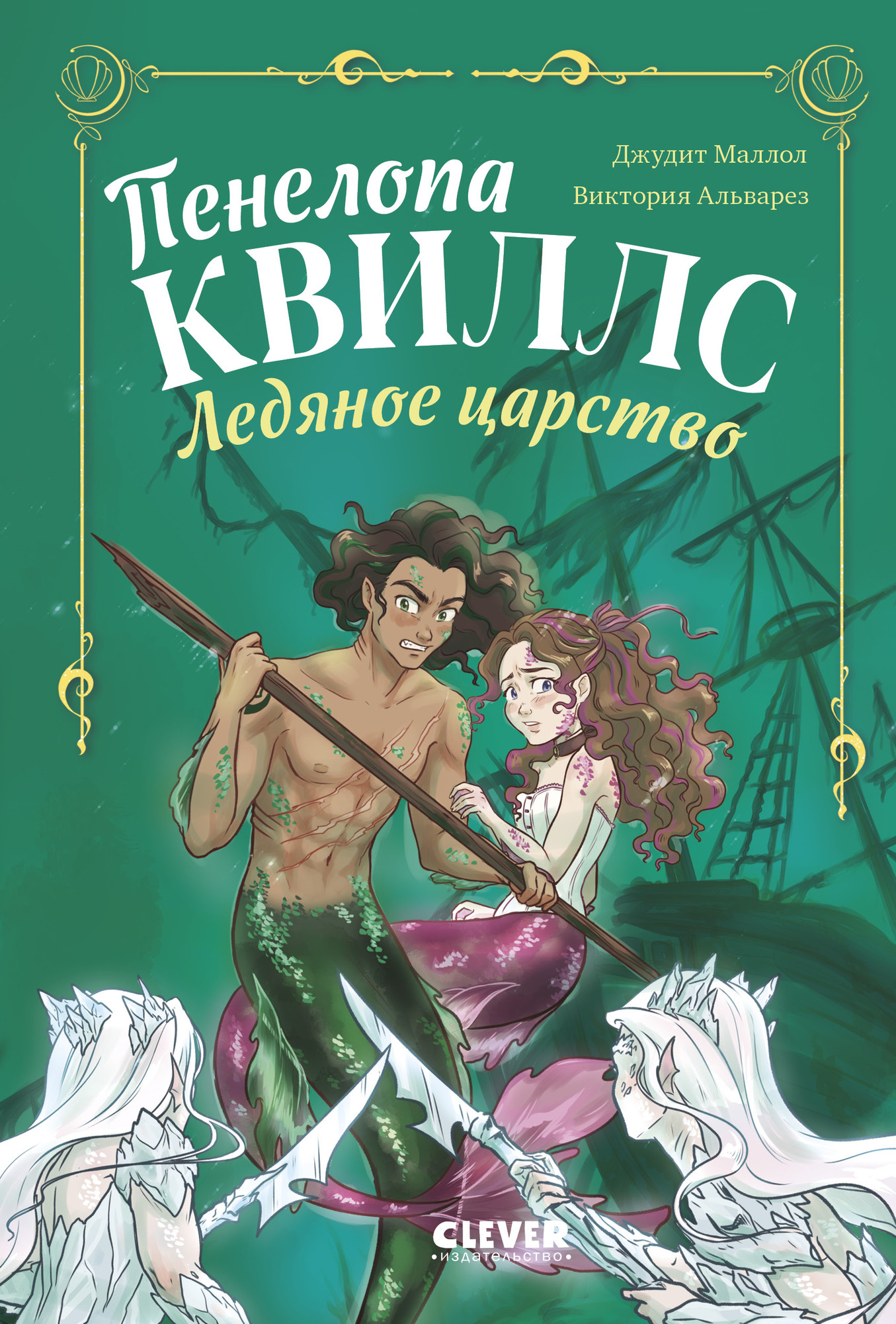 Художественная книга CLEVER Пенелопа Квиллс. Ледяное царство, твердая обложка (Альварез Виктория)