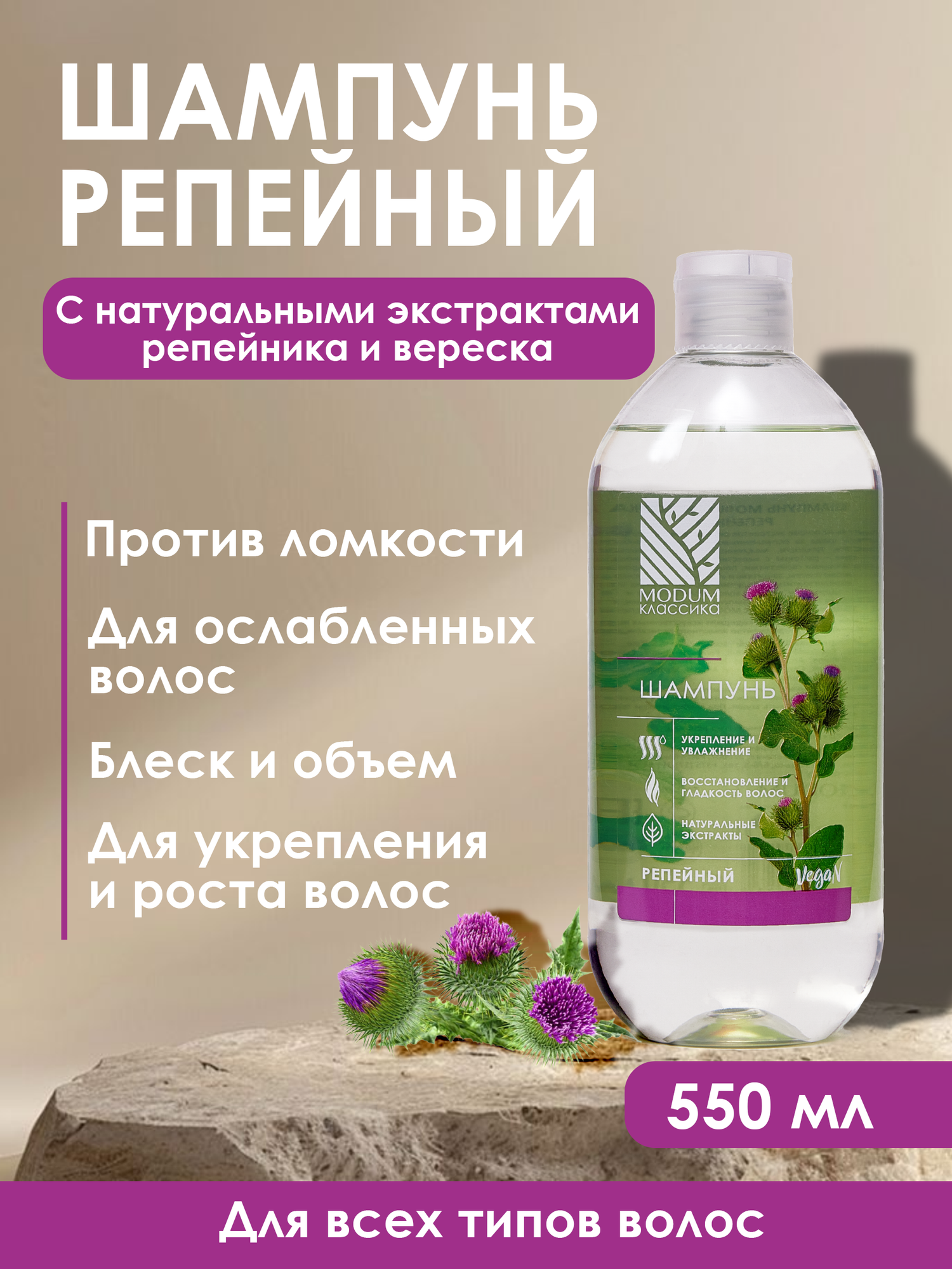 Шампунь для волос Modum Классика Репейный (550мл) — фото 2