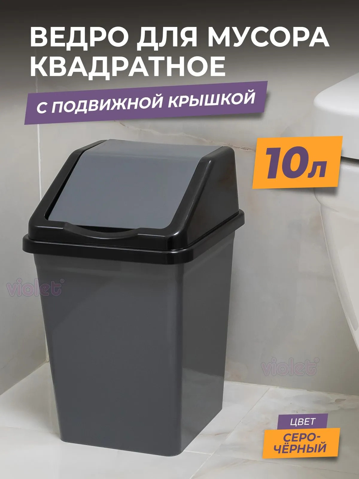 Мусорное ведро Violet 941018 (10л, серый/черный) — фото 4
