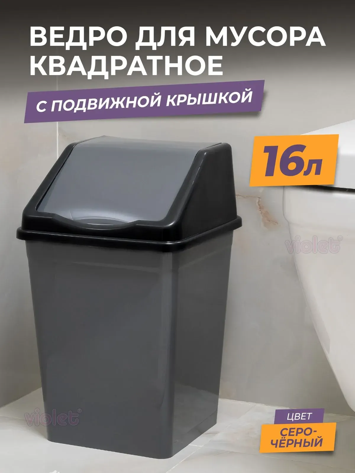 Мусорное ведро Violet 941618 (16л, серый/черный) — фото 4