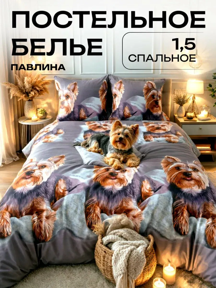 Комплект постельного белья PAVLine 1.5сп Йоркширский терьер — фото 2