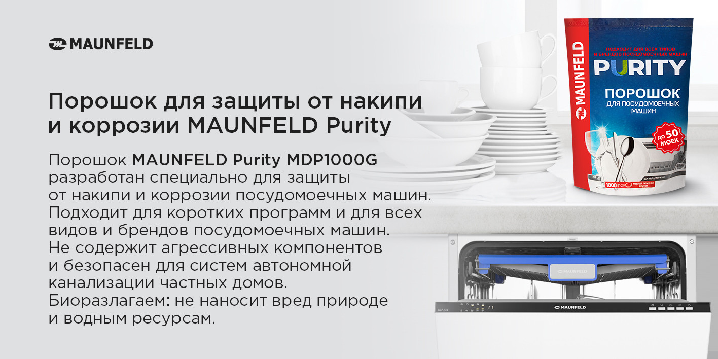 Порошок для посудомоечных машин Maunfeld Purity MDP1000G — фото 4