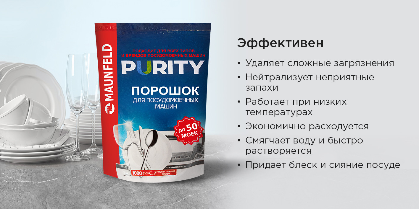 Порошок для посудомоечных машин Maunfeld Purity MDP1000G — фото 5