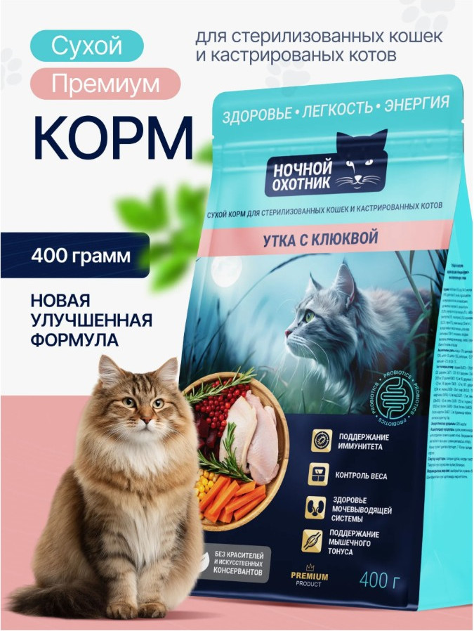 Сухой корм для кошек Ночной охотник Для стерилизованных. Утка с клюквой (400г) — фото 3