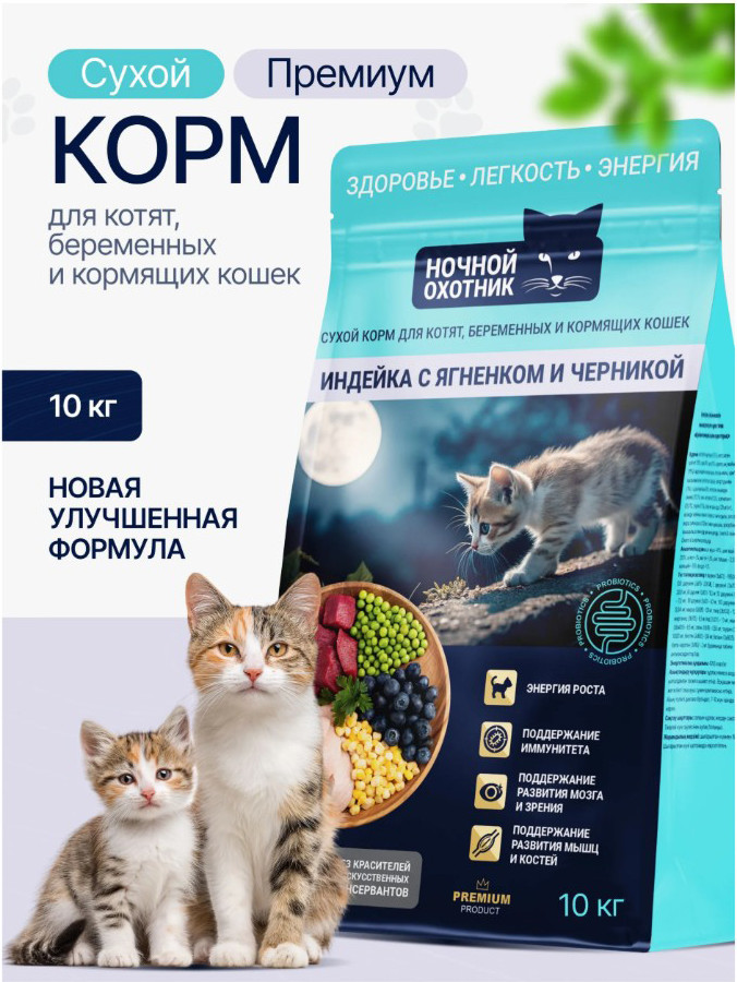 Сухой корм для кошек Ночной охотник Для котят и беременных. Индейка с ягненком и черникой (10кг) — фото 3