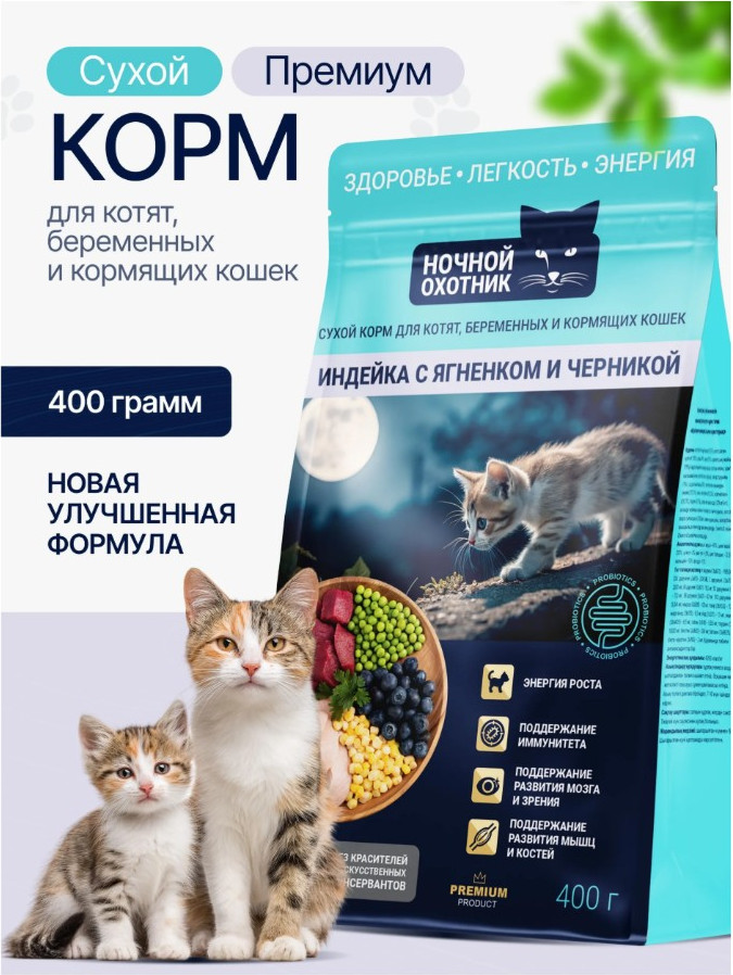 Сухой корм для кошек Ночной охотник Для котят и беременных. Индейка с ягненком и черникой (400г) — фото 3
