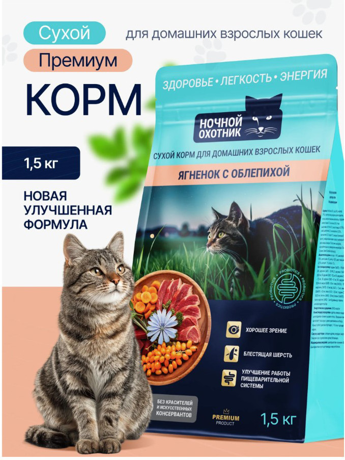 Сухой корм для кошек Ночной охотник Ягненок с облепихой (1.5кг) — фото 3