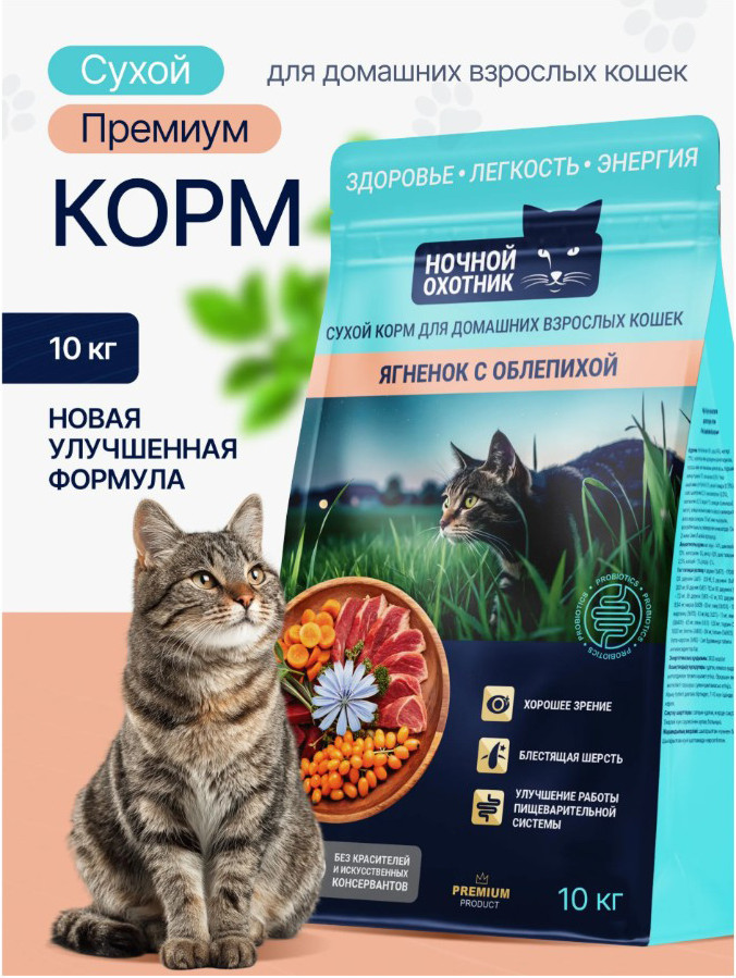 Сухой корм для кошек Ночной охотник Ягненок с облепихой (10кг) — фото 3