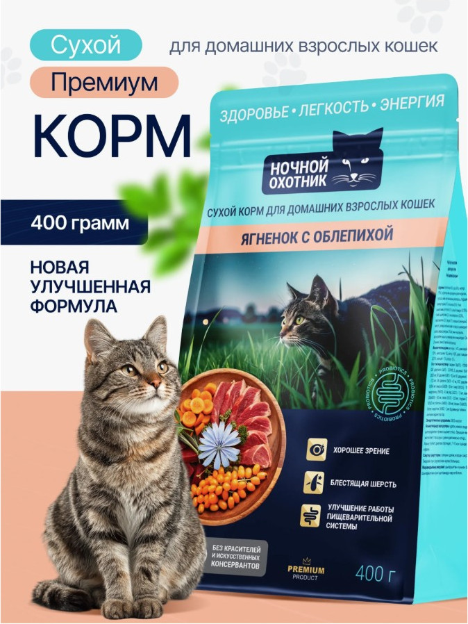Сухой корм для кошек Ночной охотник Ягненок с облепихой (400г) — фото 3