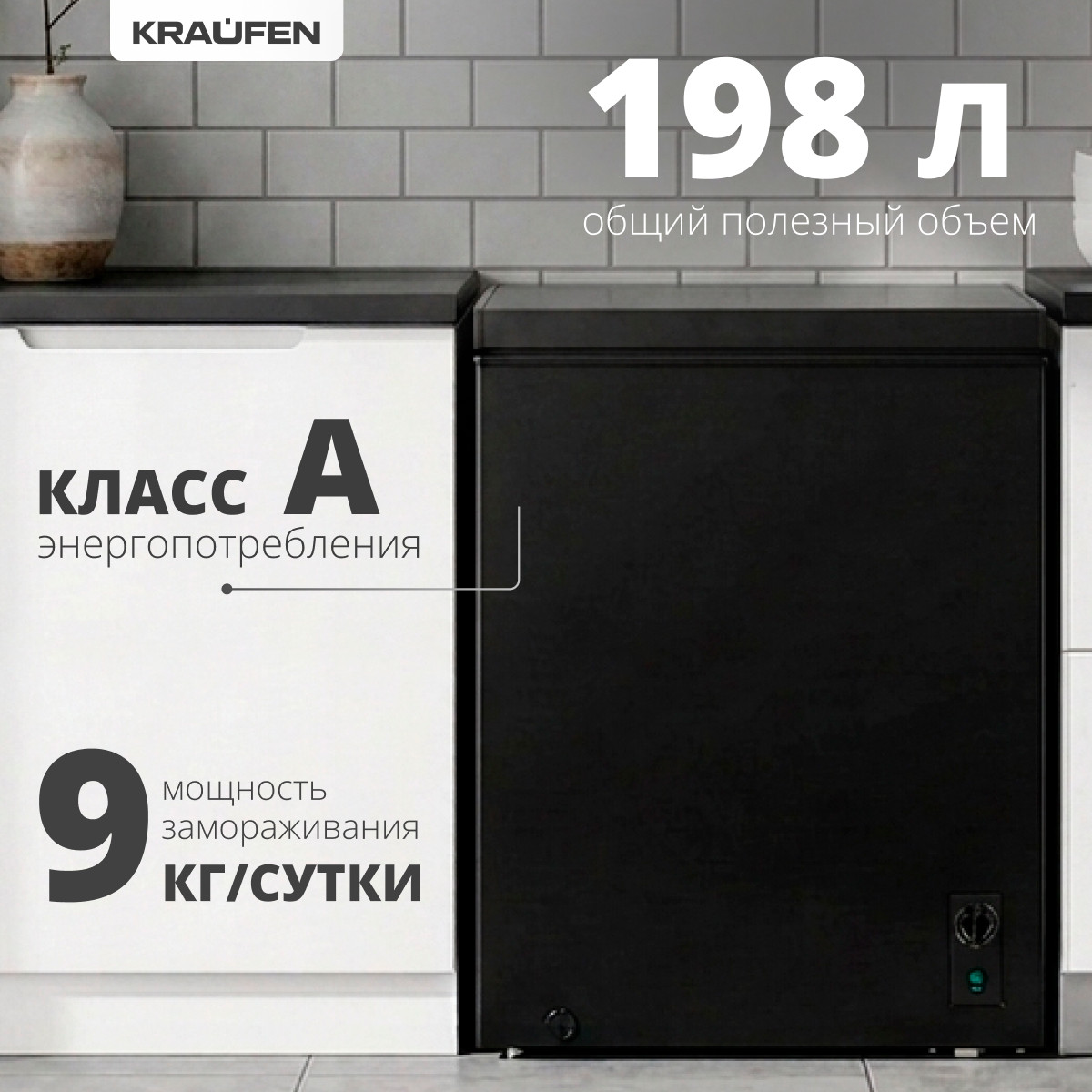 Морозильный ларь Kraufen CF-198 (черный)