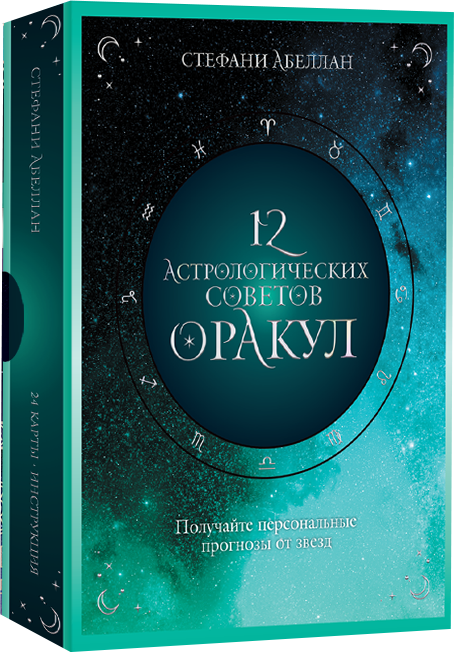 Гадальные карты Попурри 12 астрологических советов. Оракул (Абеллан Стефани 4810764008268)