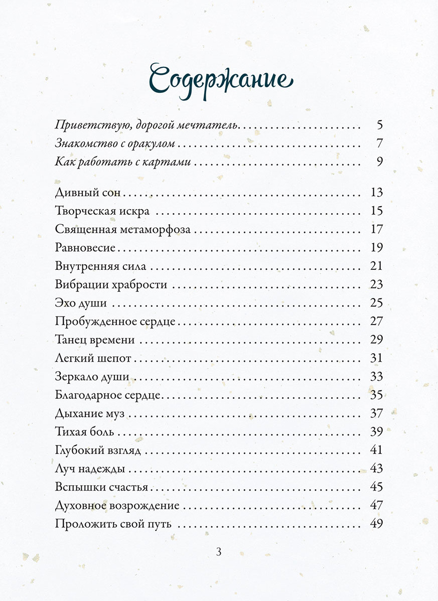Гадальные карты Попурри Эхо подсознания. Оракул (Рэйвенхарт Луна 4810764008251) — фото 6