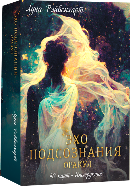 Гадальные карты Попурри Эхо подсознания. Оракул (Рэйвенхарт Луна 4810764008251)
