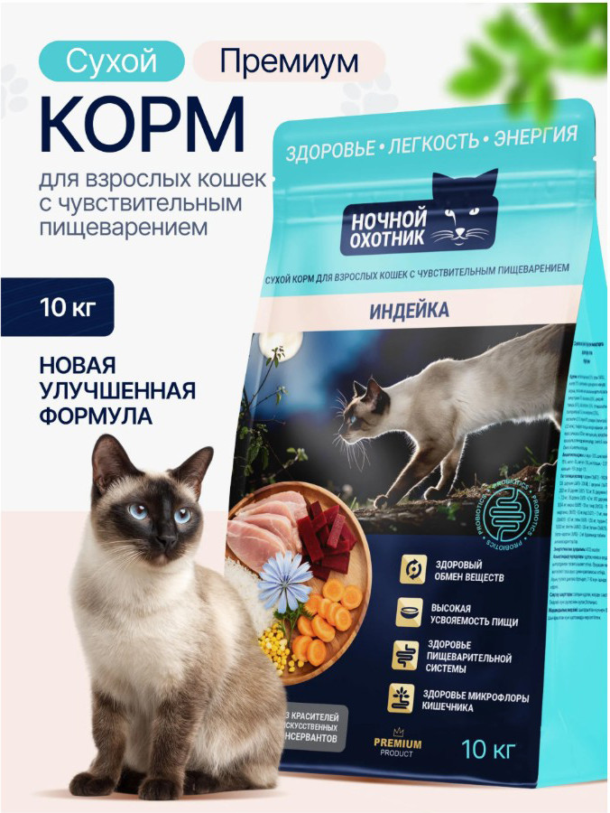 Сухой корм для кошек Ночной охотник С чувствительным пищеварением. Индейка (10кг) — фото 3